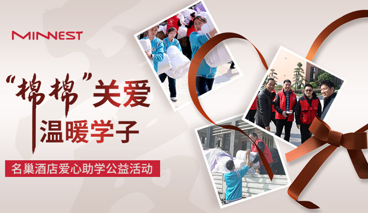 知识启迪梦想 爱心孕育希望—名巢酒店爱心助学公益活动